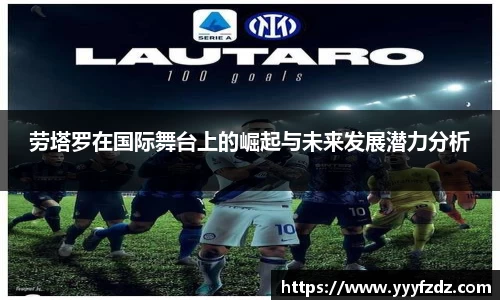劳塔罗在国际舞台上的崛起与未来发展潜力分析