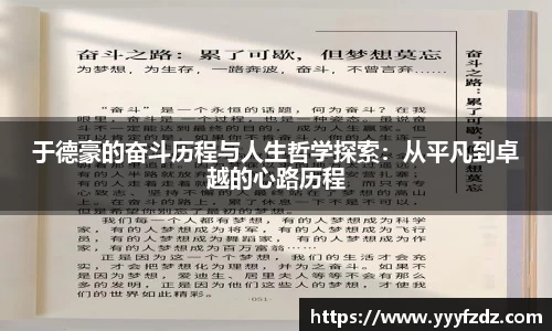 于德豪的奋斗历程与人生哲学探索：从平凡到卓越的心路历程